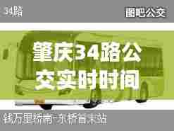 肇庆34路公交实时时间，肇庆34路车路线 