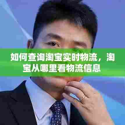 如何查询淘宝实时物流，淘宝从哪里看物流信息 