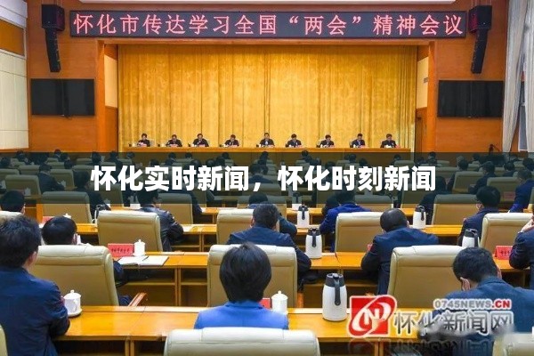 怀化实时新闻，怀化时刻新闻 