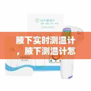 腋下实时测温计，腋下测温计怎么用 