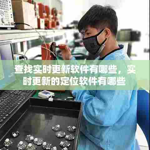 查找实时更新软件有哪些，实时更新的定位软件有哪些 