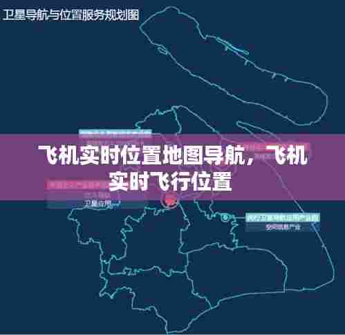 飞机实时位置地图导航，飞机实时飞行位置 