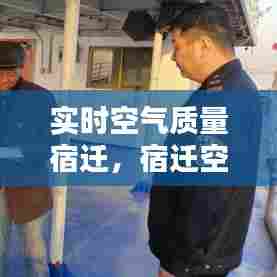 实时空气质量宿迁，宿迁空气重度污染 