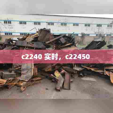 c2240 实时，c22450 