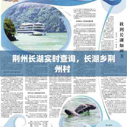 荆州长湖实时查询，长湖乡荆州村 