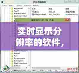 实时显示分辨率的软件，实时显示分辨率的软件叫什么 