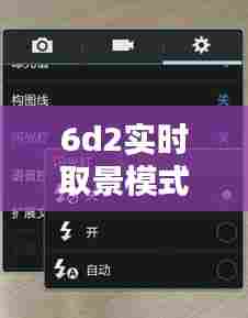 6d2实时取景模式怎么用闪光灯，6d2实时取景怎么设置 