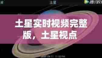 土星实时视频完整版，土星视点 