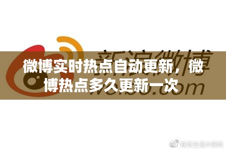 微博实时热点自动更新，微博热点多久更新一次 