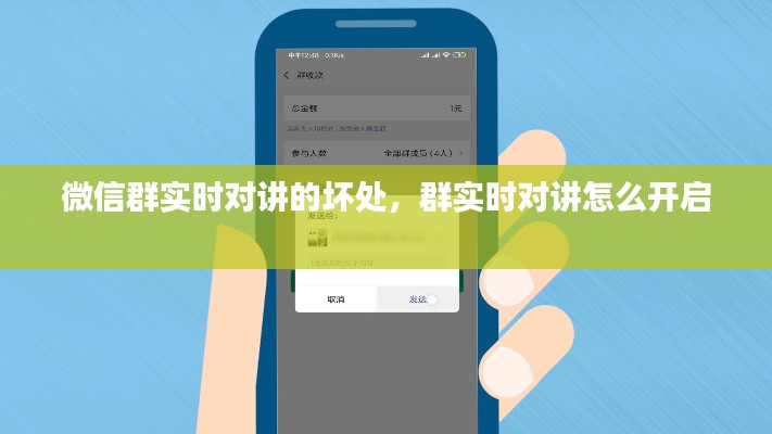 微信群实时对讲的坏处，群实时对讲怎么开启 
