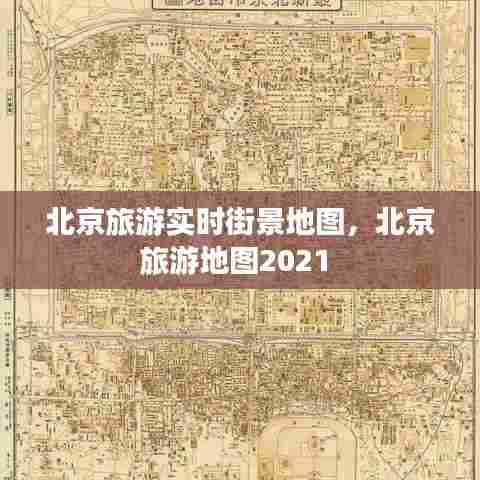 北京旅游实时街景地图，北京旅游地图2021 