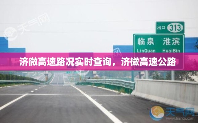 济微高速路况实时查询，济微高速公路 
