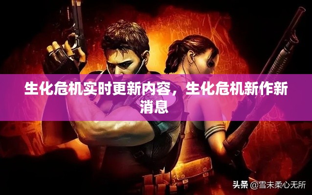 生化危机实时更新内容，生化危机新作新消息 