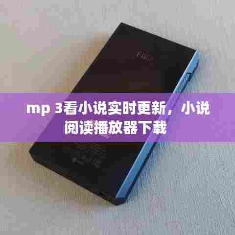 mp 3看小说实时更新，小说阅读播放器下载 