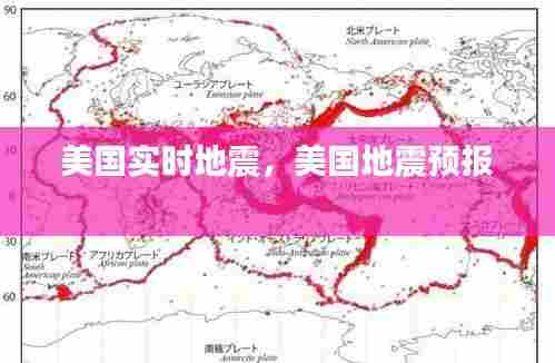 美国实时地震，美国地震预报 