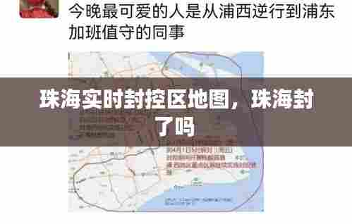 珠海实时封控区地图，珠海封了吗 