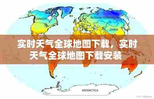 实时天气全球地图下载，实时天气全球地图下载安装 