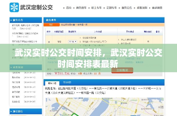 武汉实时公交时间安排，武汉实时公交时间安排表最新 