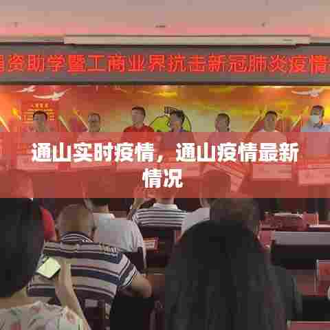 通山实时疫情，通山疫情最新情况 