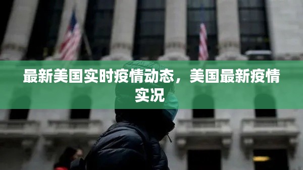 最新美国实时疫情动态，美国最新疫情实况 