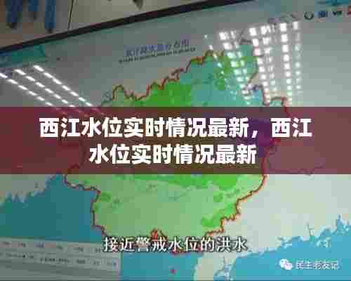 西江水位实时情况最新，西江水位实时情况最新 
