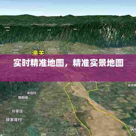 实时精准地图，精准实景地图 