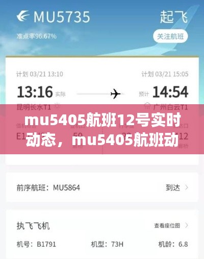 mu5405航班12号实时动态，mu5405航班动态查询 