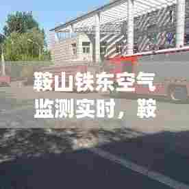 鞍山铁东空气监测实时，鞍山空气检测 