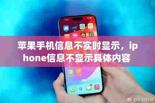 苹果手机信息不实时显示，iphone信息不显示具体内容 