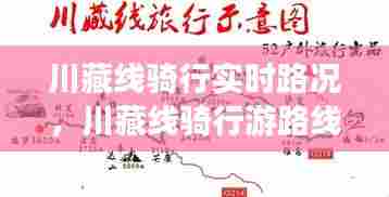 川藏线骑行实时路况，川藏线骑行游路线图 