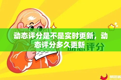 动态评分是不是实时更新，动态评分多久更新 