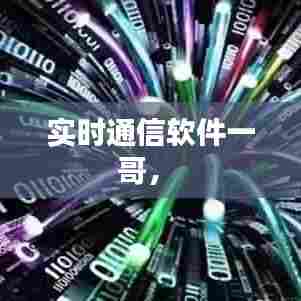 实时通信软件一哥， 