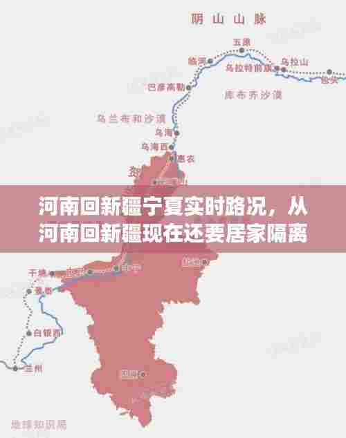 河南回新疆宁夏实时路况，从河南回新疆现在还要居家隔离吗 