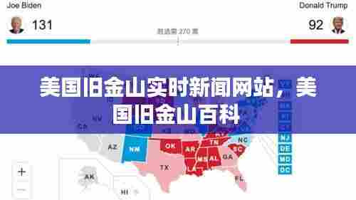 美国旧金山实时新闻网站，美国旧金山百科 