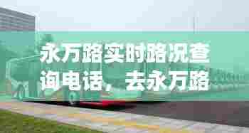 永万路实时路况查询电话，去永万路坐几路公交车 