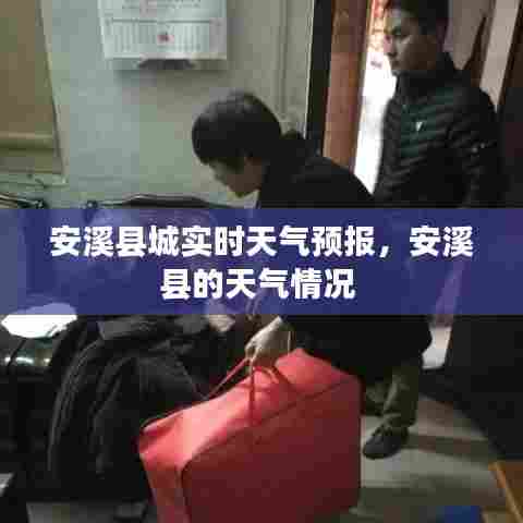 安溪县城实时天气预报，安溪县的天气情况 