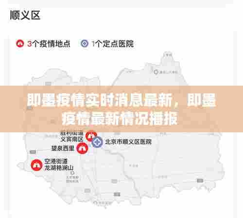 即墨疫情实时消息最新，即墨疫情最新情况播报 