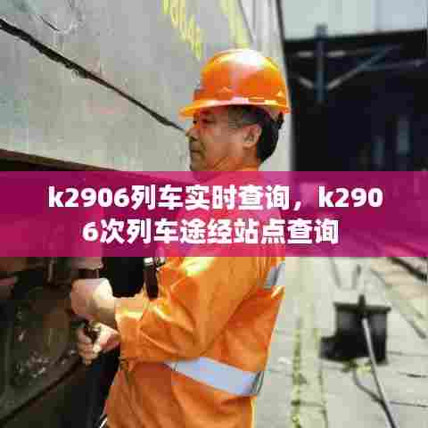k2906列车实时查询，k2906次列车途经站点查询 