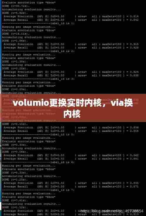 volumio更换实时内核，via换内核 