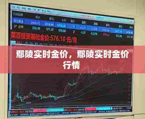 鄢陵实时金价，鄢陵实时金价行情 