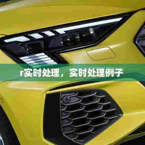 r实时处理，实时处理例子 