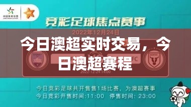 今日澳超实时交易，今日澳超赛程 