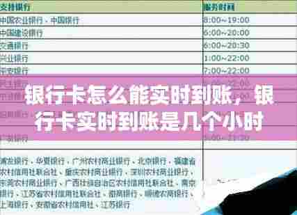 银行卡怎么能实时到账，银行卡实时到账是几个小时到账? 