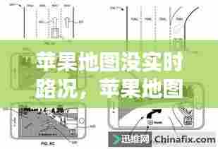 苹果地图没实时路况，苹果地图没有实时路况 