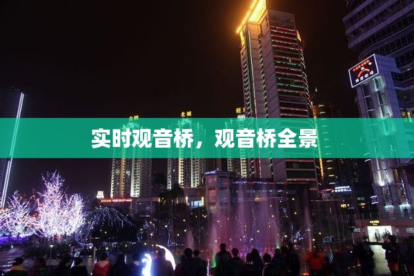 实时观音桥，观音桥全景 