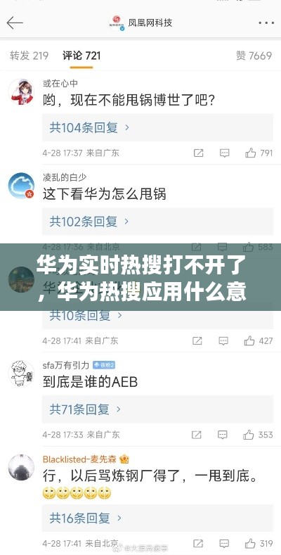 华为实时热搜打不开了，华为热搜应用什么意思 