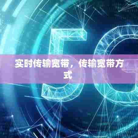 实时传输宽带，传输宽带方式 
