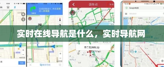 实时在线导航是什么，实时导航网 