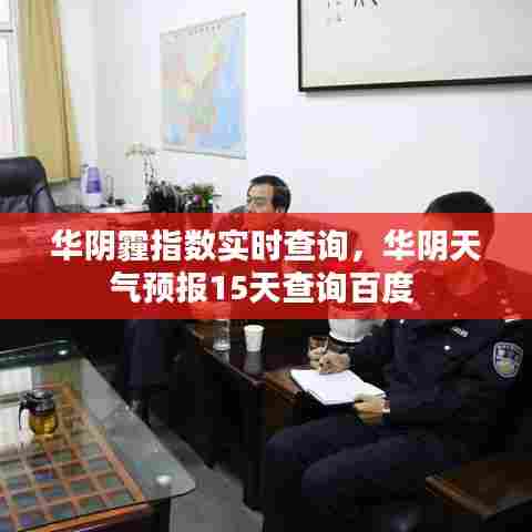 华阴霾指数实时查询，华阴天气预报15天查询百度 