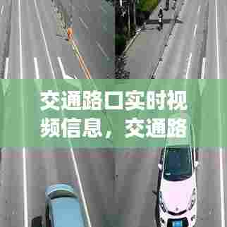 交通路口实时视频信息，交通路口各种摄像头功能 
